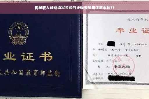 揭秘收入证明填写金额的正确姿势与注意事项??