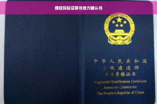 授权投标证明书效力确认书