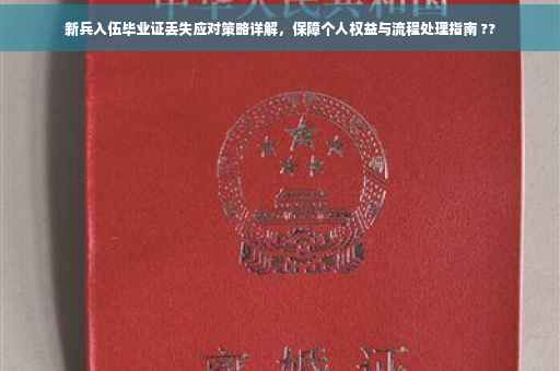 新兵入伍毕业证丢失应对策略详解，保障个人权益与流程处理指南 ??