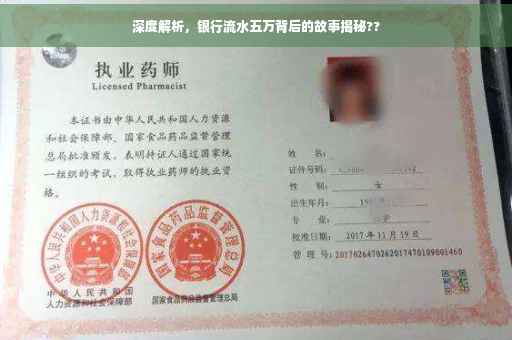 深度解析，银行流水五万背后的故事揭秘??