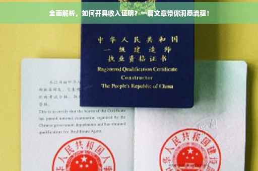 全面解析，如何开具收入证明？一篇文章带你洞悉流程！