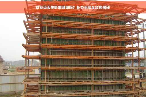 毕业证丢失影响政审吗？补办手续全攻略揭秘
