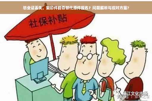 毕业证丢失，复印件能否替代原件报名？问题解析与应对方案?