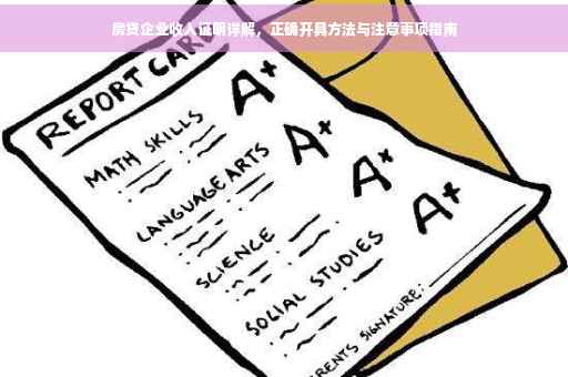 房贷企业收入证明详解，正确开具方法与注意事项指南