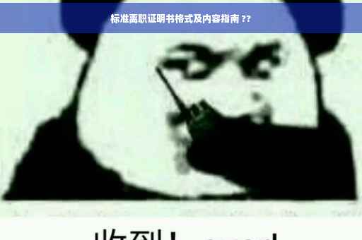 标准离职证明书格式及内容指南 ??