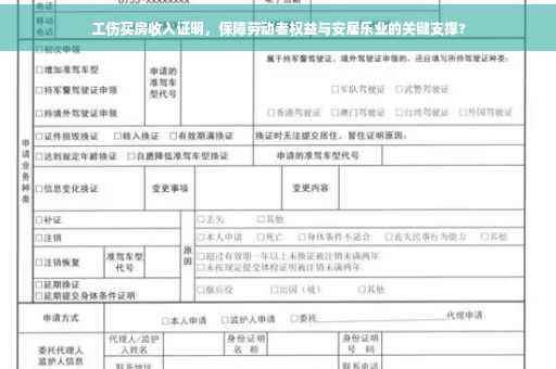 工伤买房收入证明，保障劳动者权益与安居乐业的关键支撑?
