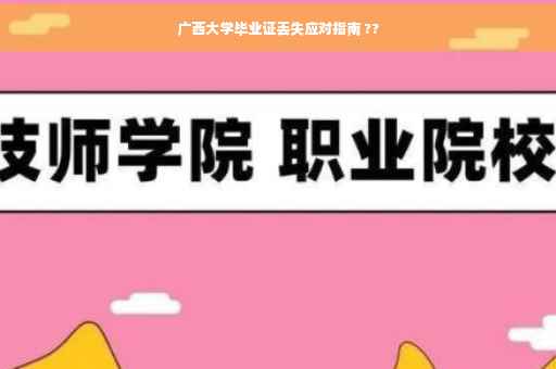 广西大学毕业证丢失应对指南 ??