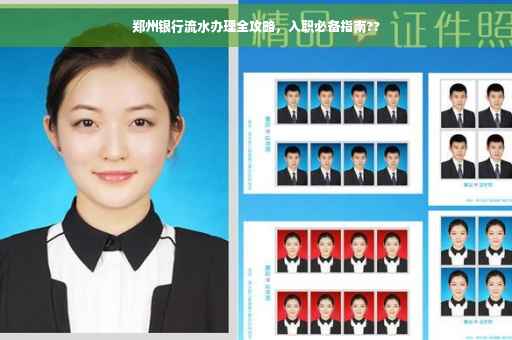 郑州银行流水办理全攻略，入职必备指南??