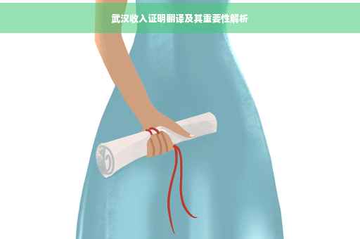 武汉收入证明翻译及其重要性解析