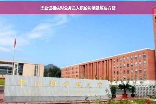 毕业证丢失对公务员入职的影响及解决方案