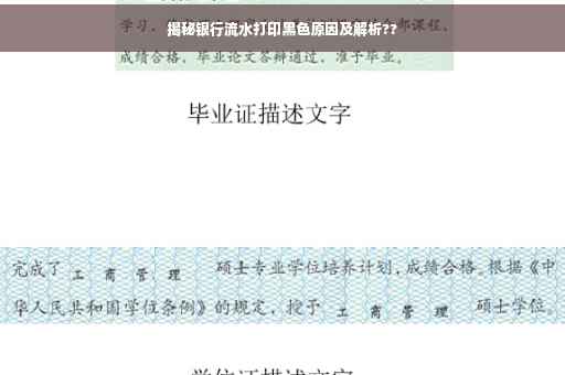 揭秘银行流水打印黑色原因及解析??