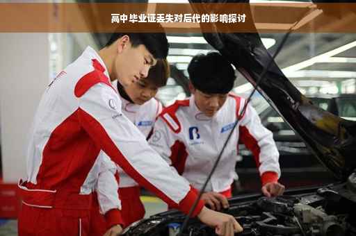 高中毕业证丢失对后代的影响探讨