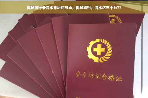 揭秘银行卡流水背后的故事，揭秘真相，流水达三十万??