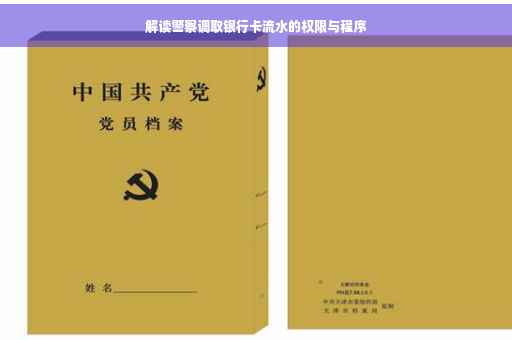 解读警察调取银行卡流水的权限与程序