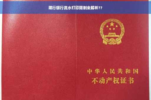 建行银行流水打印限制全解析??