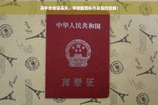 高中毕业证丢失，学校能否补办及应对攻略！