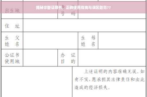 揭秘诊断证明书，正确使用指南与误区防范??