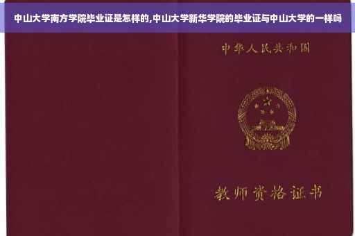 中山大学南方学院毕业证是怎样的,中山大学新华学院的毕业证与中山大学的一样吗