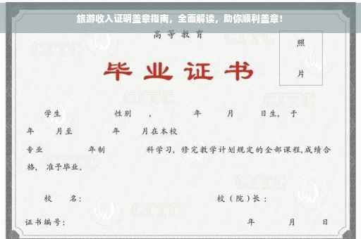旅游收入证明盖章指南，全面解读，助你顺利盖章！