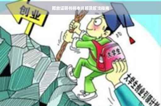 释放证明书样本详解及解读指南