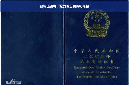 职权证明书，权力背后的真相揭秘