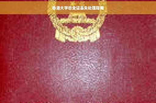 香港大学毕业证丢失处理指南