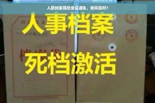 入职时发现毕业证遗失，如何应对？