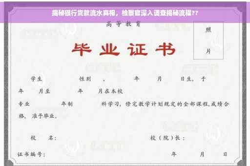 揭秘银行货款流水真相，检察官深入调查揭秘流程??