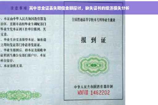高中毕业证丢失赔偿金额探讨，缺失证书的经济损失分析