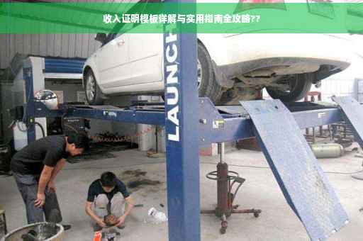 收入证明模板详解与实用指南全攻略??