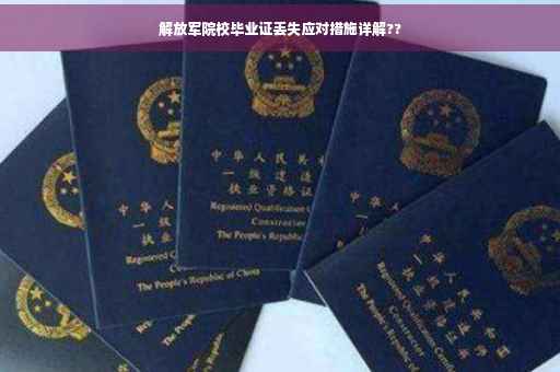 解放军院校毕业证丢失应对措施详解??