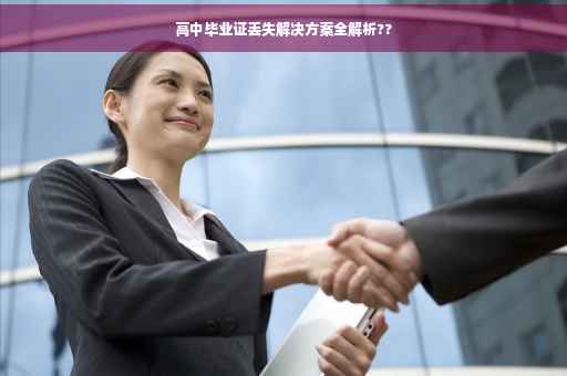 高中毕业证丢失解决方案全解析??