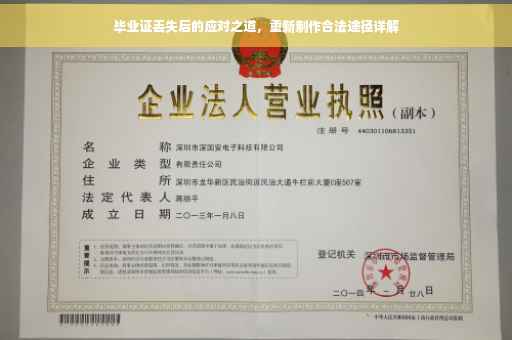 毕业证丢失后的应对之道，重新制作合法途径详解