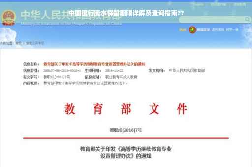 中国银行流水保留期限详解及查询指南??