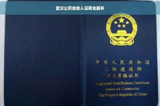 武汉公积金收入证明全解析