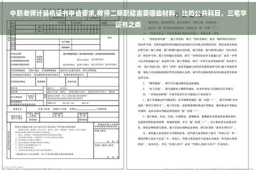 中职老师计算机证书申请要求,教师二级职称需要哪些材料，比如公共科目，三笔字证书之类