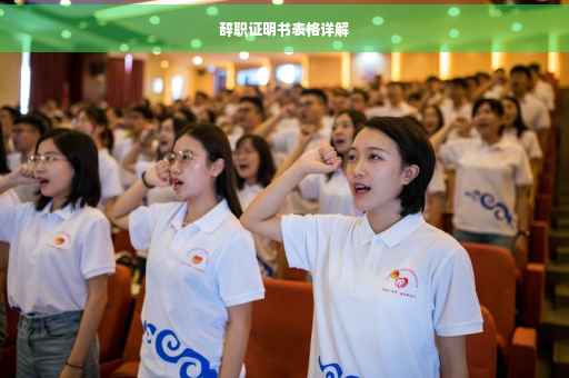 辞职证明书表格详解