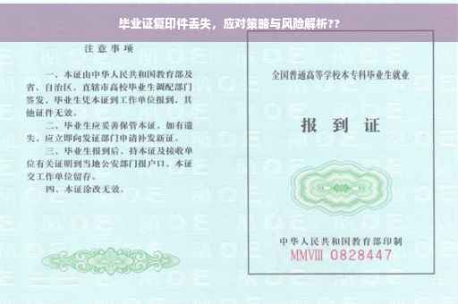 毕业证复印件丢失，应对策略与风险解析??