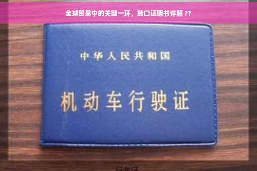 全球贸易中的关键一环，转口证明书详解 ??