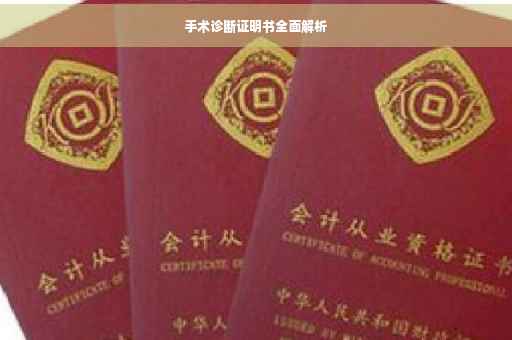 手术诊断证明书全面解析