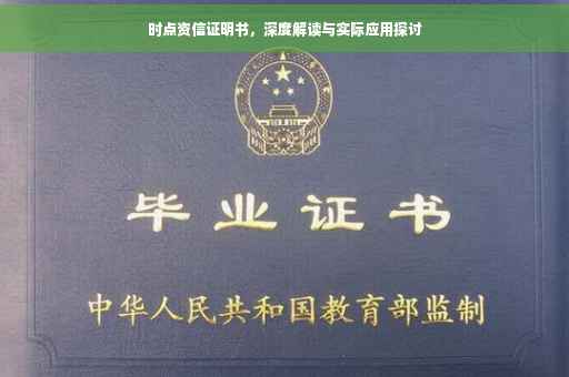 时点资信证明书，深度解读与实际应用探讨