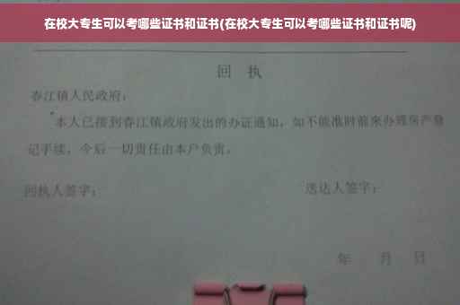 在校大专生可以考哪些证书和证书(在校大专生可以考哪些证书和证书呢)