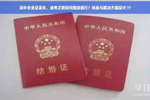 高中毕业证丢失，成考之路如何继续前行？挑战与解决方案探讨 ??