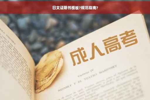 日文证明书模板?规范指南?