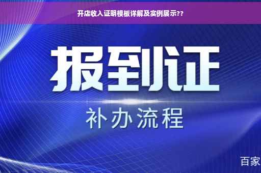 开店收入证明模板详解及实例展示??