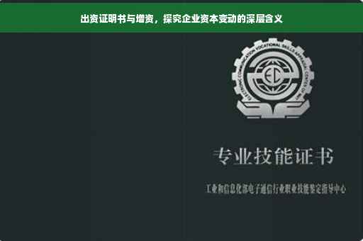 出资证明书与增资，探究企业资本变动的深层含义