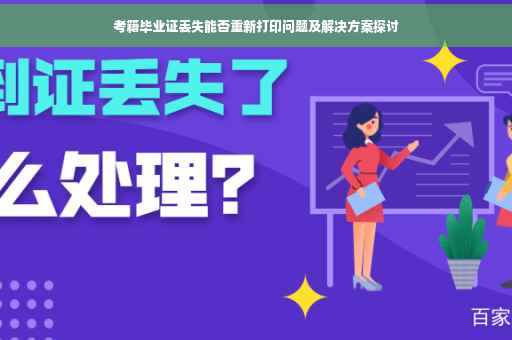 考籍毕业证丢失能否重新打印问题及解决方案探讨