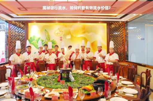 揭秘银行流水，如何判断有效流水价值？