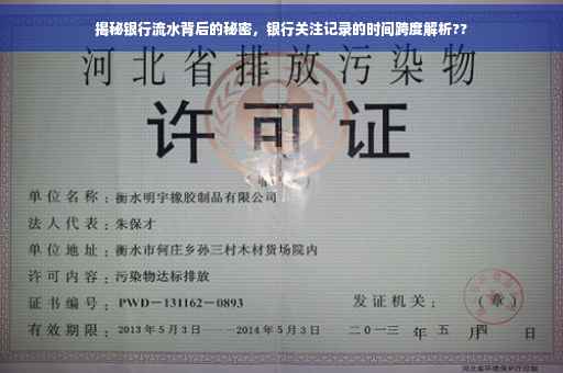 揭秘银行流水背后的秘密，银行关注记录的时间跨度解析??