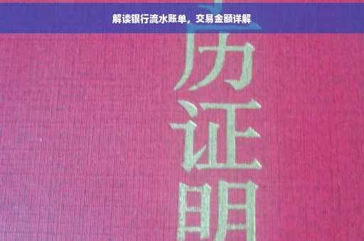 解读银行流水账单，交易金额详解